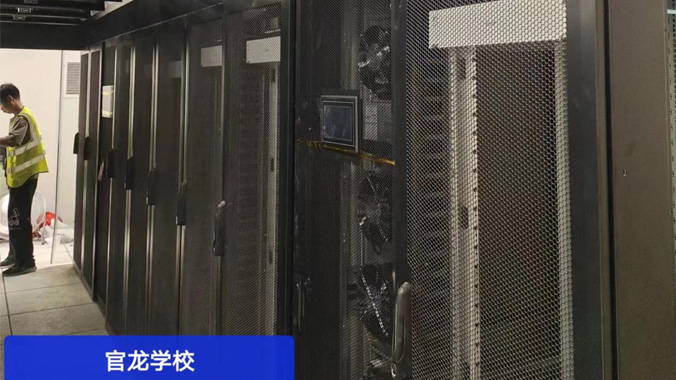 精致智能高效的冷通道微模塊機柜助力官龍學(xué)校前行